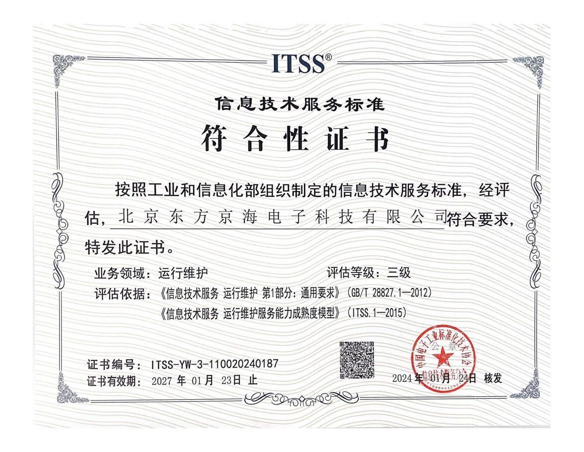 信息技術服務标準ITSS3證書